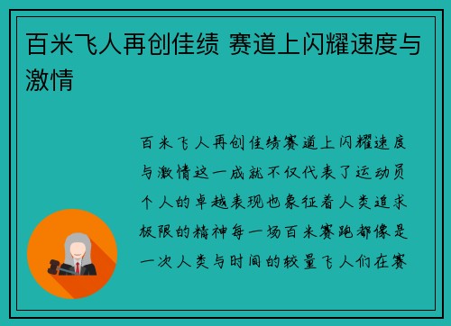 百米飞人再创佳绩 赛道上闪耀速度与激情 百米飞人再创佳绩 赛道上闪耀速度与激情