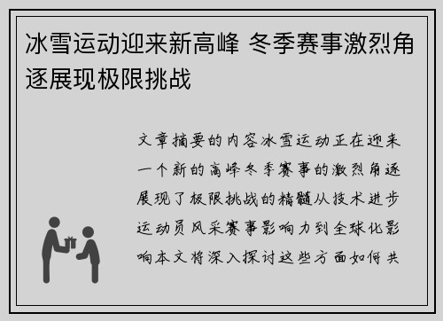 冰雪运动迎来新高峰 冬季赛事激烈角逐展现极限挑战
