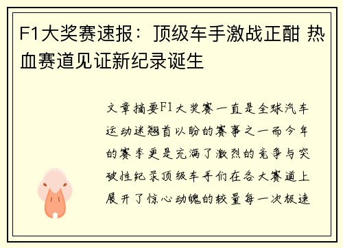 F1大奖赛速报：顶级车手激战正酣 热血赛道见证新纪录诞生