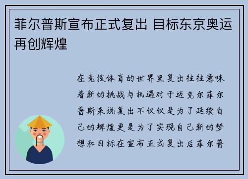 菲尔普斯宣布正式复出 目标东京奥运再创辉煌