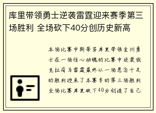 库里带领勇士逆袭雷霆迎来赛季第三场胜利 全场砍下40分创历史新高