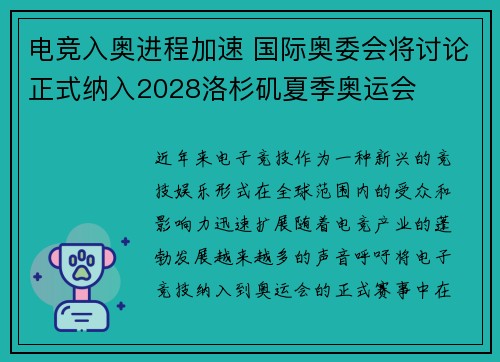 电竞入奥进程加速 国际奥委会将讨论正式纳入2028洛杉矶夏季奥运会
