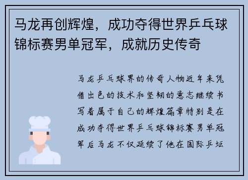 马龙再创辉煌,成功夺得世界乒乓球锦标赛男单冠军,成就历史传奇 马龙再创辉煌,成功夺得世界乒乓球锦标赛男单冠军,成就历史传奇