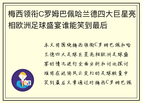 梅西领衔C罗姆巴佩哈兰德四大巨星亮相欧洲足球盛宴谁能笑到最后