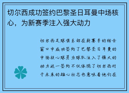 切尔西成功签约巴黎圣日耳曼中场核心，为新赛季注入强大动力