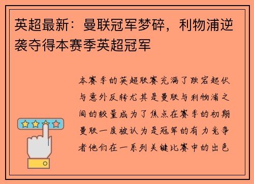 英超最新:曼联冠军梦碎,利物浦逆袭夺得本赛季英超冠军 英超最新:曼联冠军梦碎,利物浦逆袭夺得本赛季英超冠军