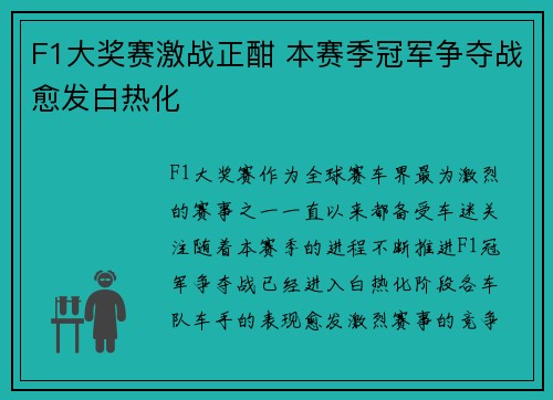 F1大奖赛激战正酣 本赛季冠军争夺战愈发白热化 F1大奖赛激战正酣 本赛季冠军争夺战愈发白热化