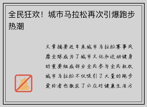 全民狂欢！城市马拉松再次引爆跑步热潮
