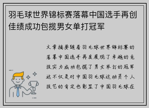 羽毛球世界锦标赛落幕中国选手再创佳绩成功包揽男女单打冠军 羽毛球世界锦标赛落幕中国选手再创佳绩成功包揽男女单打冠军