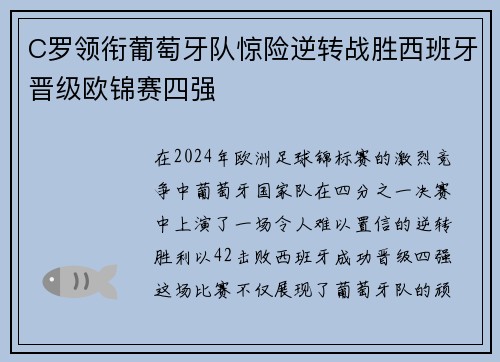 C罗领衔葡萄牙队惊险逆转战胜西班牙晋级欧锦赛四强 C罗领衔葡萄牙队惊险逆转战胜西班牙晋级欧锦赛四强