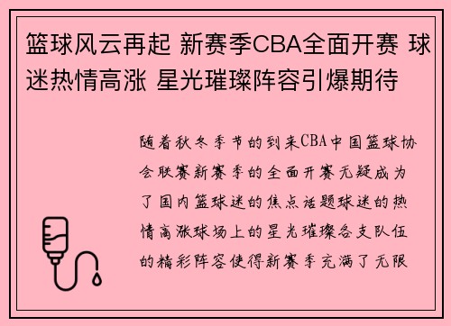 篮球风云再起 新赛季CBA全面开赛 球迷热情高涨 星光璀璨阵容引爆期待