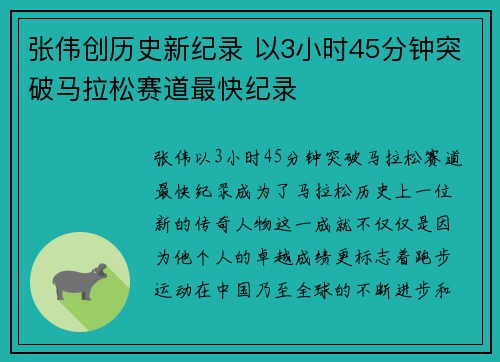 张伟创历史新纪录 以3小时45分钟突破马拉松赛道最快纪录