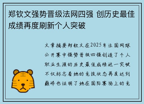 郑钦文强势晋级法网四强 创历史最佳成绩再度刷新个人突破