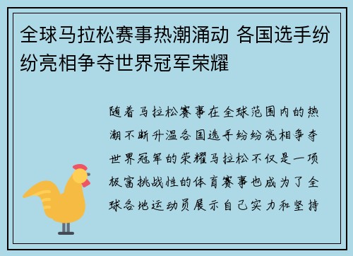 全球马拉松赛事热潮涌动 各国选手纷纷亮相争夺世界冠军荣耀 全球马拉松赛事热潮涌动 各国选手纷纷亮相争夺世界冠军荣耀