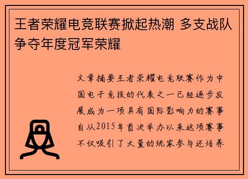 王者荣耀电竞联赛掀起热潮 多支战队争夺年度冠军荣耀 王者荣耀电竞联赛掀起热潮 多支战队争夺年度冠军荣耀