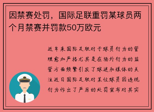 因禁赛处罚,国际足联重罚某球员两个月禁赛并罚款50万欧元 因禁赛处罚,国际足联重罚某球员两个月禁赛并罚款50万欧元