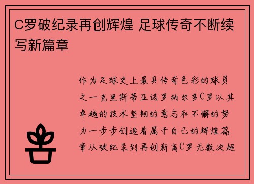C罗破纪录再创辉煌 足球传奇不断续写新篇章
