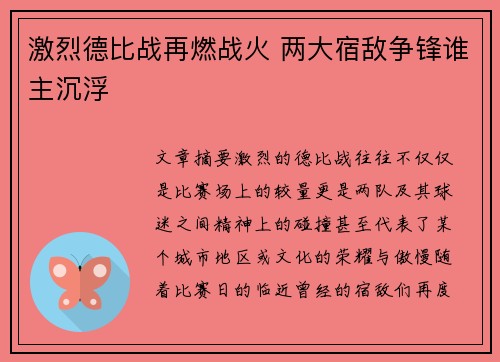 激烈德比战再燃战火 两大宿敌争锋谁主沉浮