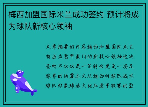梅西加盟国际米兰成功签约 预计将成为球队新核心领袖