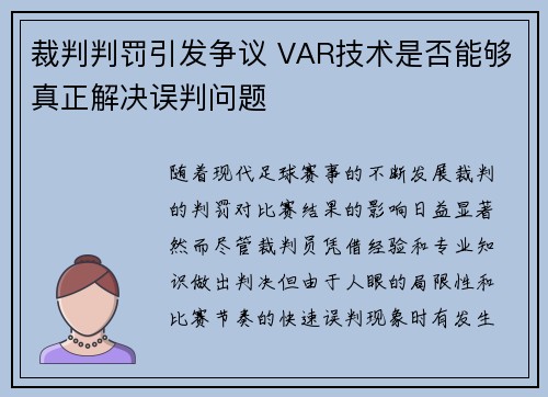 裁判判罚引发争议 VAR技术是否能够真正解决误判问题 裁判判罚引发争议 VAR技术是否能够真正解决误判问题