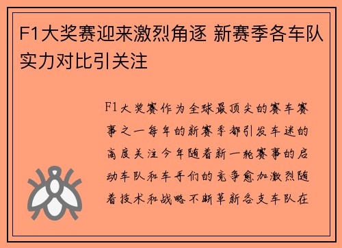 F1大奖赛迎来激烈角逐 新赛季各车队实力对比引关注 F1大奖赛迎来激烈角逐 新赛季各车队实力对比引关注