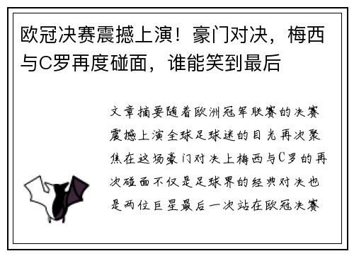 欧冠决赛震撼上演!豪门对决,梅西与C罗再度碰面,谁能笑到最后 欧冠决赛震撼上演!豪门对决,梅西与C罗再度碰面,谁能笑到最后