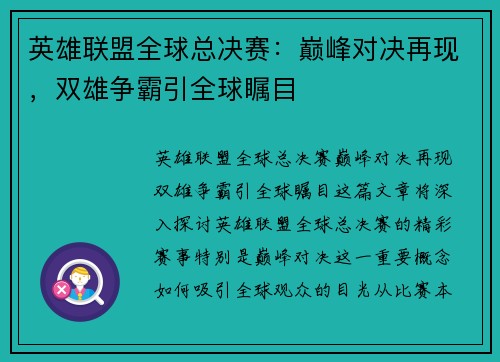 英雄联盟全球总决赛:巅峰对决再现,双雄争霸引全球瞩目 英雄联盟全球总决赛:巅峰对决再现,双雄争霸引全球瞩目