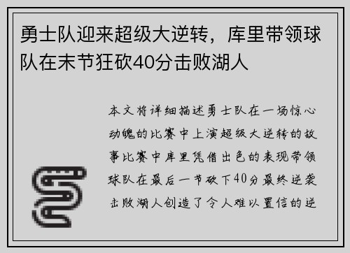 勇士队迎来超级大逆转，库里带领球队在末节狂砍40分击败湖人