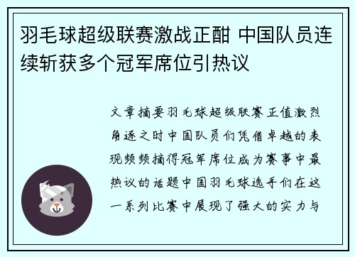 羽毛球超级联赛激战正酣 中国队员连续斩获多个冠军席位引热议