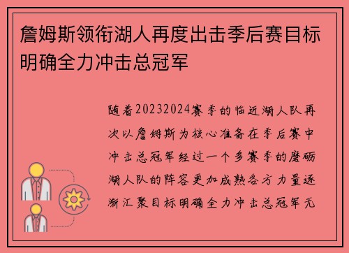 詹姆斯领衔湖人再度出击季后赛目标明确全力冲击总冠军 詹姆斯领衔湖人再度出击季后赛目标明确全力冲击总冠军