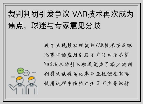 裁判判罚引发争议 VAR技术再次成为焦点,球迷与专家意见分歧 裁判判罚引发争议 VAR技术再次成为焦点,球迷与专家意见分歧