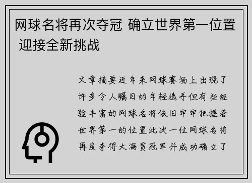 网球名将再次夺冠 确立世界第一位置 迎接全新挑战 网球名将再次夺冠 确立世界第一位置 迎接全新挑战