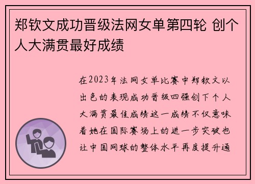 郑钦文成功晋级法网女单第四轮 创个人大满贯最好成绩 郑钦文成功晋级法网女单第四轮 创个人大满贯最好成绩