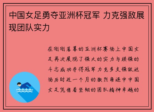 中国女足勇夺亚洲杯冠军 力克强敌展现团队实力 中国女足勇夺亚洲杯冠军 力克强敌展现团队实力