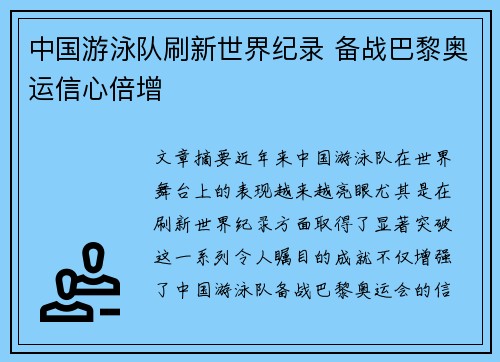 中国游泳队刷新世界纪录 备战巴黎奥运信心倍增 中国游泳队刷新世界纪录 备战巴黎奥运信心倍增