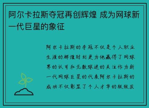 阿尔卡拉斯夺冠再创辉煌 成为网球新一代巨星的象征