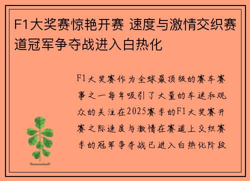 F1大奖赛惊艳开赛 速度与激情交织赛道冠军争夺战进入白热化 F1大奖赛惊艳开赛 速度与激情交织赛道冠军争夺战进入白热化