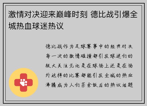 激情对决迎来巅峰时刻 德比战引爆全城热血球迷热议