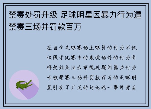 禁赛处罚升级 足球明星因暴力行为遭禁赛三场并罚款百万 禁赛处罚升级 足球明星因暴力行为遭禁赛三场并罚款百万