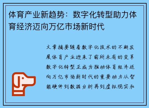体育产业新趋势：数字化转型助力体育经济迈向万亿市场新时代