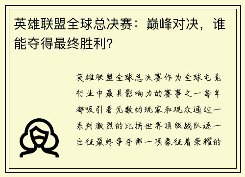 英雄联盟全球总决赛：巅峰对决，谁能夺得最终胜利？