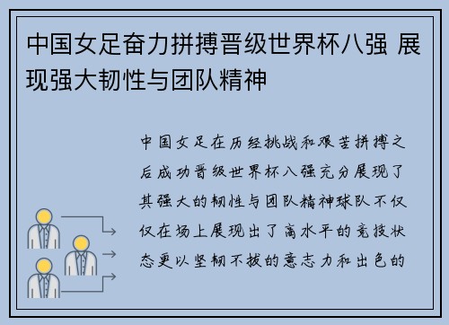 中国女足奋力拼搏晋级世界杯八强 展现强大韧性与团队精神 中国女足奋力拼搏晋级世界杯八强 展现强大韧性与团队精神