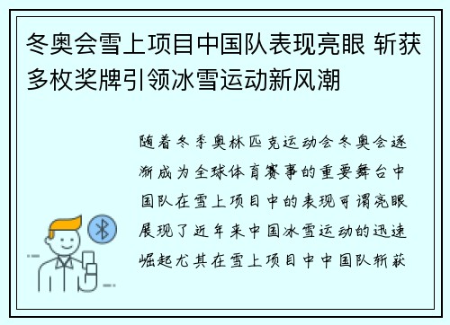 冬奥会雪上项目中国队表现亮眼 斩获多枚奖牌引领冰雪运动新风潮 冬奥会雪上项目中国队表现亮眼 斩获多枚奖牌引领冰雪运动新风潮