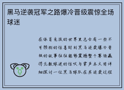 黑马逆袭冠军之路爆冷晋级震惊全场球迷