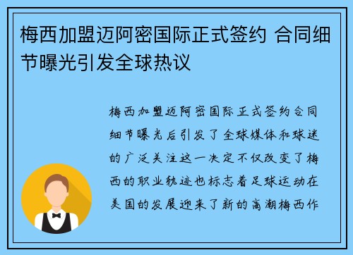 梅西加盟迈阿密国际正式签约 合同细节曝光引发全球热议