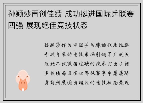 孙颖莎再创佳绩 成功挺进国际乒联赛四强 展现绝佳竞技状态