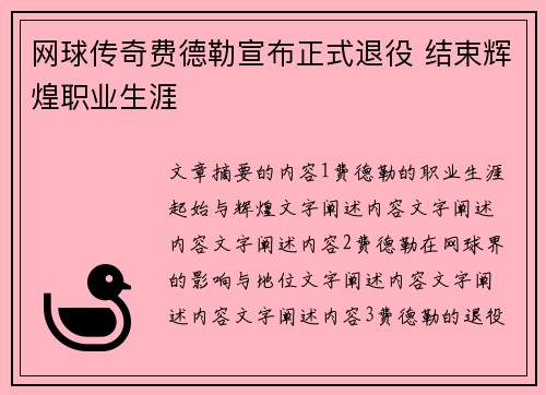 网球传奇费德勒宣布正式退役 结束辉煌职业生涯
