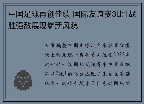 中国足球再创佳绩 国际友谊赛3比1战胜强敌展现崭新风貌 中国足球再创佳绩 国际友谊赛3比1战胜强敌展现崭新风貌