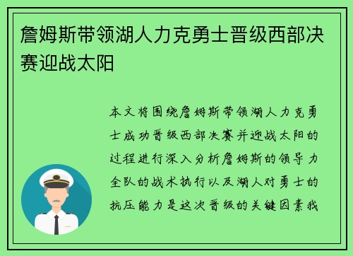 詹姆斯带领湖人力克勇士晋级西部决赛迎战太阳