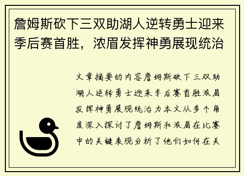 詹姆斯砍下三双助湖人逆转勇士迎来季后赛首胜，浓眉发挥神勇展现统治力
